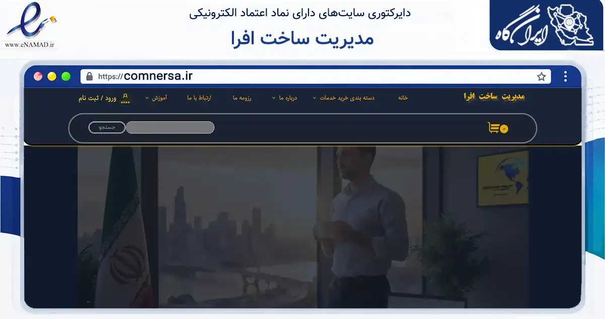 صفحه اصلی سایت مدیریت ساخت افرا به نشانی comnersa.ir که در زمینه سایر خدمات و فعالیت‌ها با مرکزیت تهران فعالیت دارد.