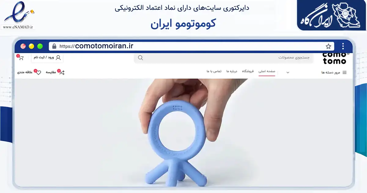 صفحه اصلی سایت کوموتومو ایران به نشانی comotomoiran.ir که در زمینه سایر خدمات و فعالیت‌ها با مرکزیت تهران فعالیت دارد.