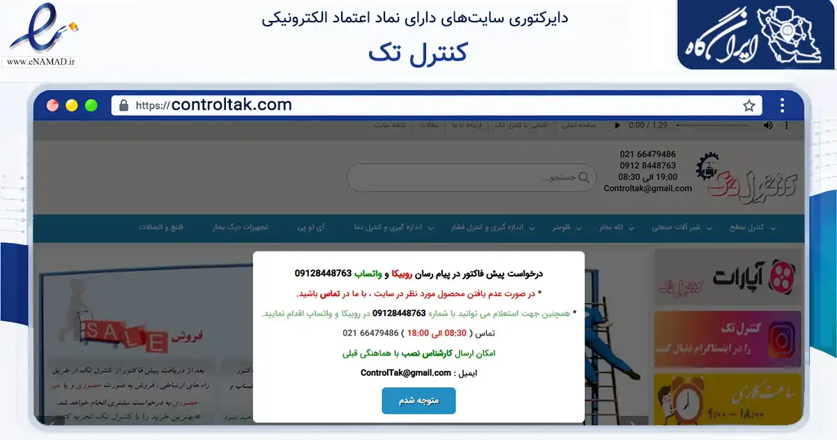 صفحه اصلی سایت کنترل تک به نشانی controltak.com که در زمینه سایر خدمات و فعالیت‌ها با مرکزیت تهران فعالیت دارد.