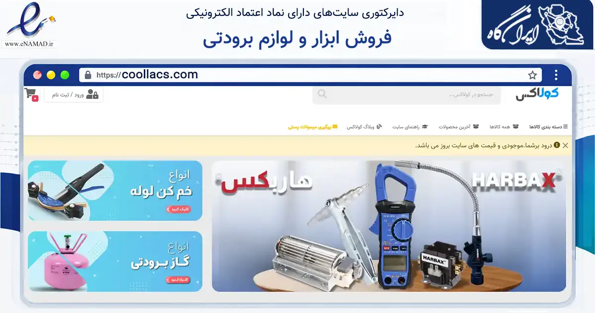 صفحه اصلی سایت فروش ابزار و لوازم برودتی به نشانی coollacs.com که در زمینه سایر خدمات و فعالیت‌ها با مرکزیت بوشهر فعالیت دارد.