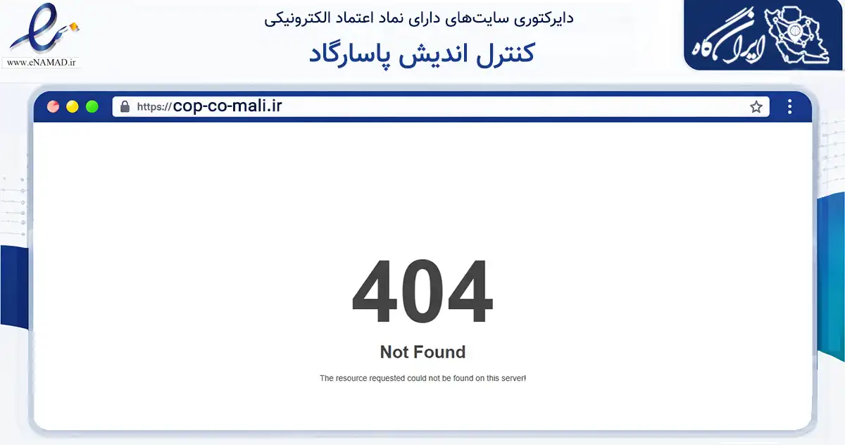 صفحه اصلی سایت کنترل اندیش پاسارگاد به نشانی cop-co-mali.ir که در زمینه سایر خدمات و فعالیت‌ها با مرکزیت تهران فعالیت دارد.