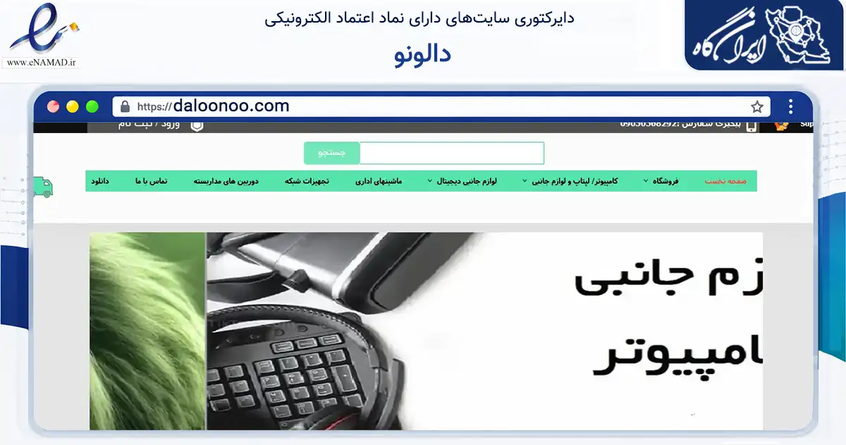 صفحه اصلی سایت دالونو به نشانی daloonoo.com که در زمینه سایر خدمات و فعالیت‌ها با مرکزیت شیراز فعالیت دارد.