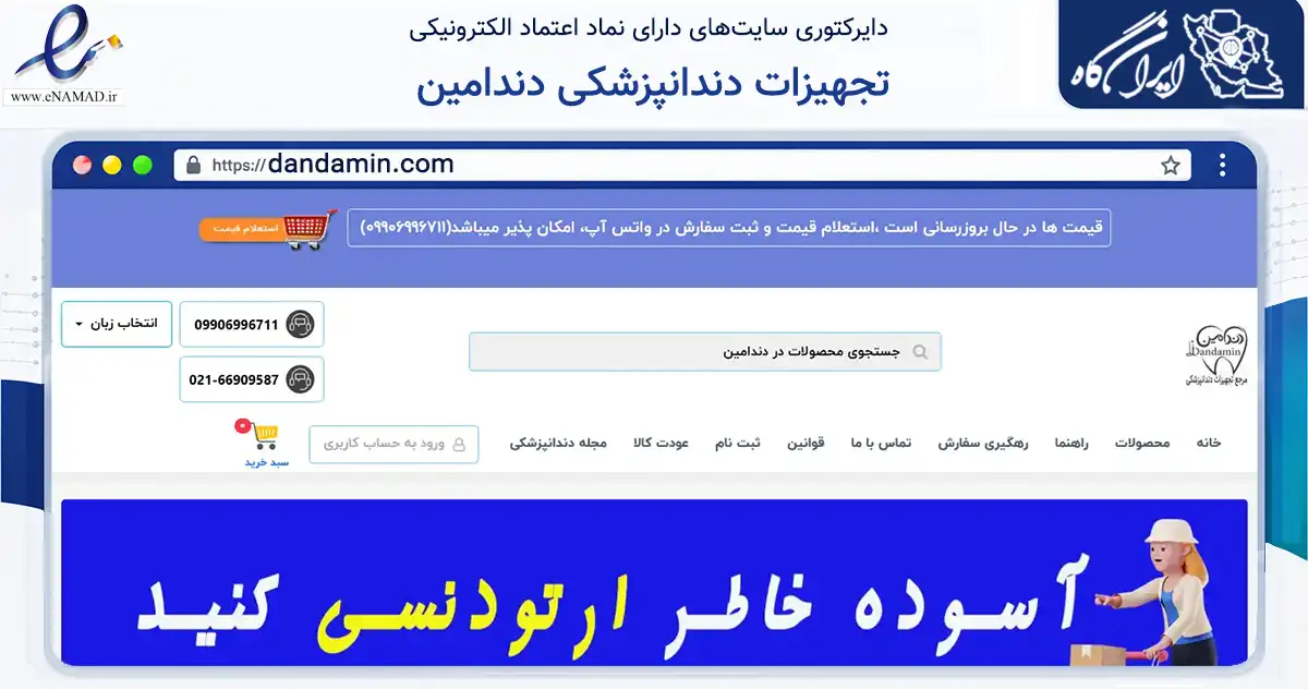 صفحه اصلی سایت تجهیزات دندانپزشکی دندامین به نشانی dandamin.com که در زمینه سایر خدمات و فعالیت‌ها با مرکزیت تهران فعالیت دارد.