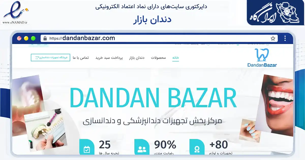 صفحه اصلی سایت دندان بازار به نشانی dandanbazar.com که در زمینه سایر خدمات و فعالیت‌ها با مرکزیت تهران فعالیت دارد.