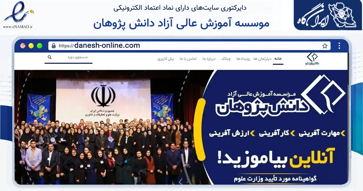 صفحه اصلی سایت موسسه آموزش عالی آزاد دانش پژوهان به نشانی danesh-online.com که در زمینه سایر خدمات و فعالیت‌ها با مرکزیت اصفهان فعالیت دارد.