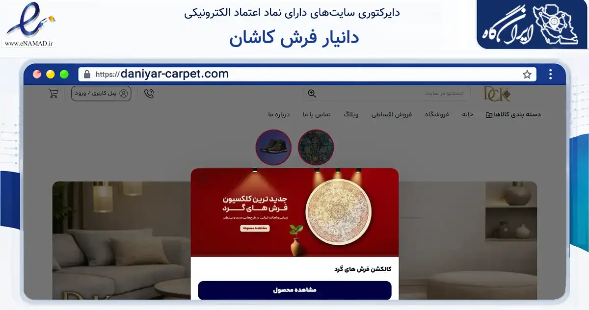 صفحه اصلی سایت دانیار فرش کاشان به نشانی daniyar-carpet.com که در زمینه سایر خدمات و فعالیت‌ها با مرکزیت آران و بیدگل فعالیت دارد.