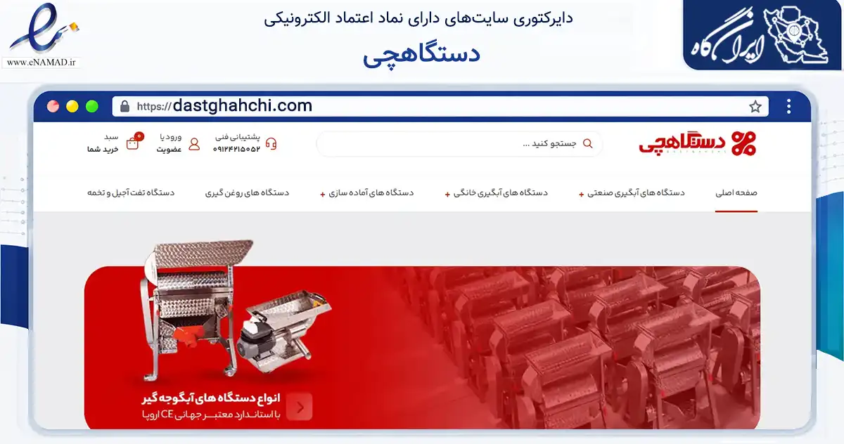 صفحه اصلی سایت دستگاهچی به نشانی dastghahchi.com که در زمینه سایر خدمات و فعالیت‌ها با مرکزیت اردبیل فعالیت دارد.