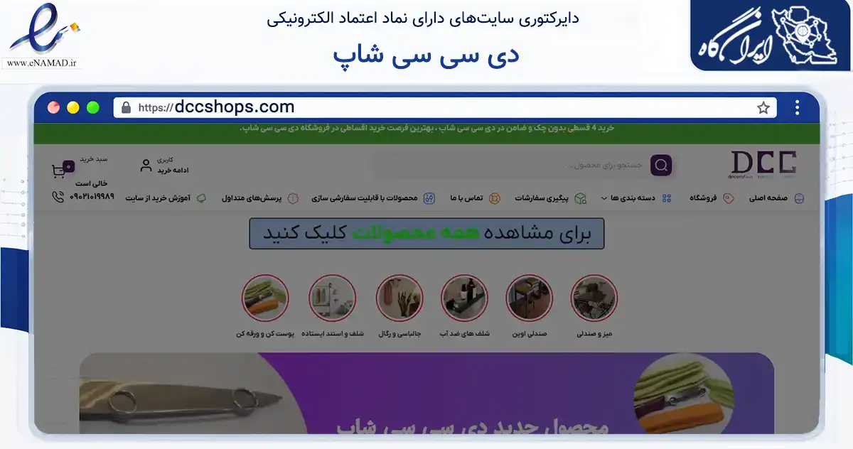 صفحه اصلی سایت دی سی سی شاپ به نشانی dccshops.com که در زمینه سایر خدمات و فعالیت‌ها با مرکزیت شهریار فعالیت دارد.