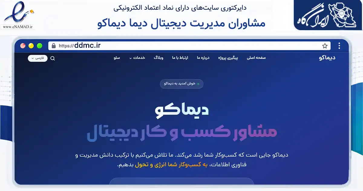 صفحه اصلی سایت مشاوران مدیریت دیجیتال دیما دیماکو به نشانی ddmc.ir که در زمینه سایر خدمات و فعالیت‌ها با مرکزیت کاشان فعالیت دارد.