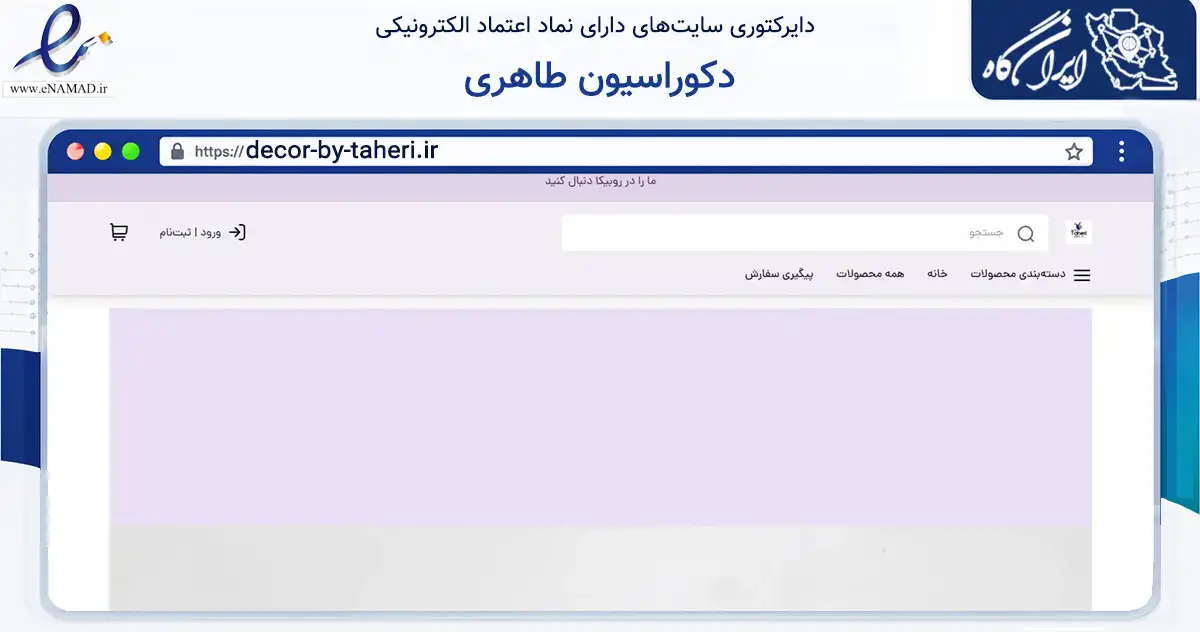 صفحه اصلی سایت دکوراسیون طاهری به نشانی decor-by-taheri.ir که در زمینه سایر خدمات و فعالیت‌ها با مرکزیت ری فعالیت دارد.