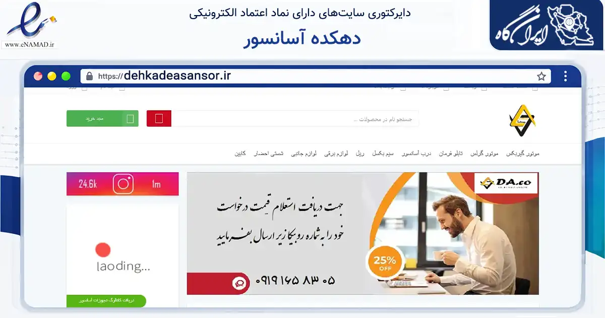صفحه اصلی سایت دهکده آسانسور به نشانی dehkadeasansor.ir که در زمینه سایر خدمات و فعالیت‌ها با مرکزیت تهران فعالیت دارد.