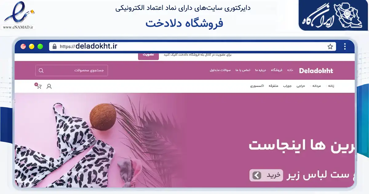 صفحه اصلی سایت فروشگاه دلادخت به نشانی deladokht.ir که در زمینه سایر خدمات و فعالیت‌ها با مرکزیت تنکابن فعالیت دارد.