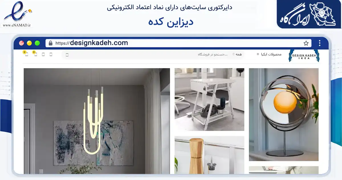صفحه اصلی سایت دیزاین کده به نشانی designkadeh.com که در زمینه سایر خدمات و فعالیت‌ها با مرکزیت تهران فعالیت دارد.