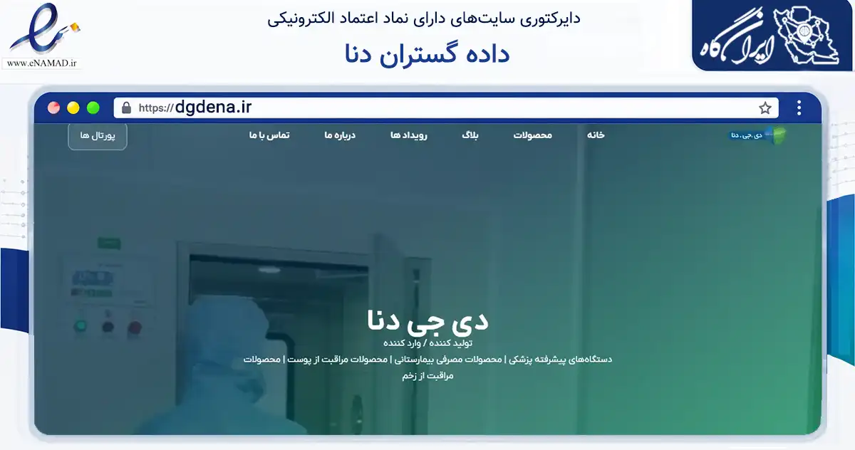 صفحه اصلی سایت داده گستران دنا به نشانی dgdena.ir که در زمینه سایر خدمات و فعالیت‌ها با مرکزیت شیراز فعالیت دارد.