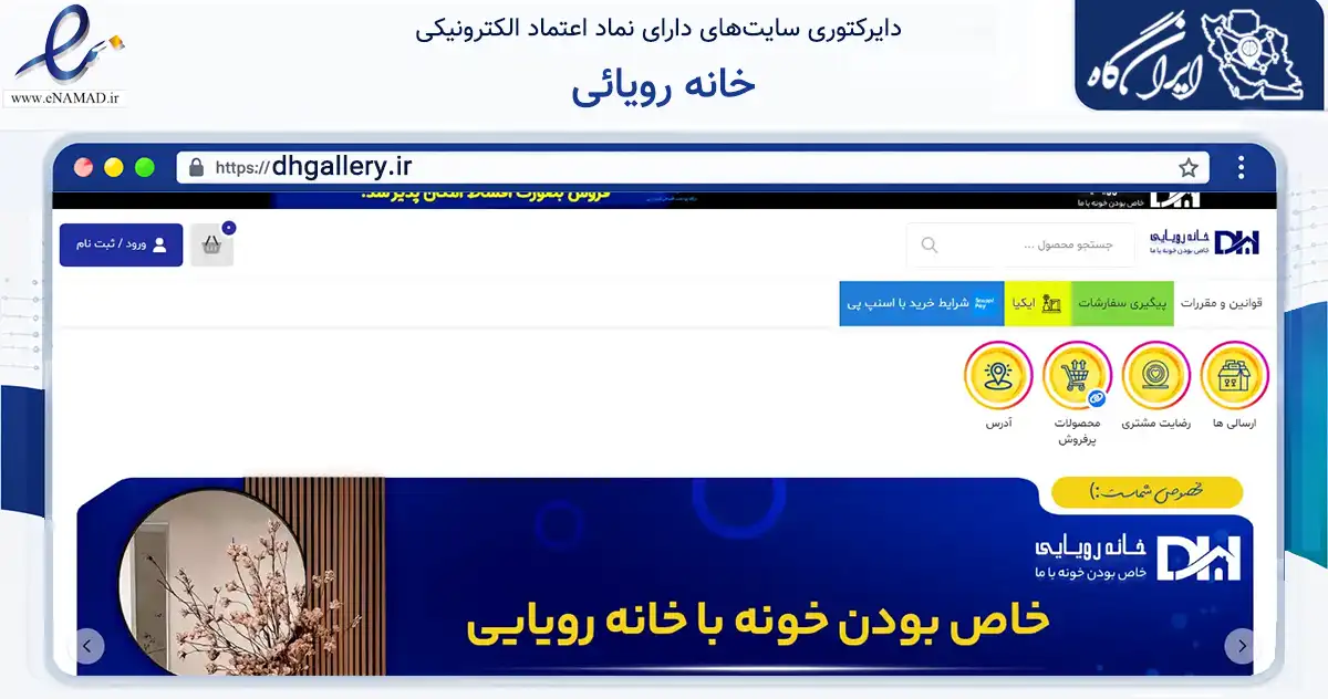 صفحه اصلی سایت خانه رویائی به نشانی dhgallery.ir که در زمینه سایر خدمات و فعالیت‌ها با مرکزیت تهران فعالیت دارد.