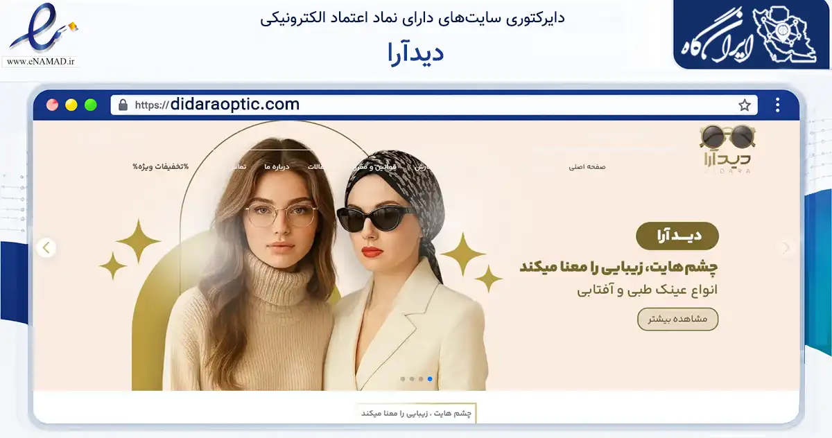 صفحه اصلی سایت دیدآرا به نشانی didaraoptic.com که در زمینه سایر خدمات و فعالیت‌ها با مرکزیت ساوجبلاغ فعالیت دارد.