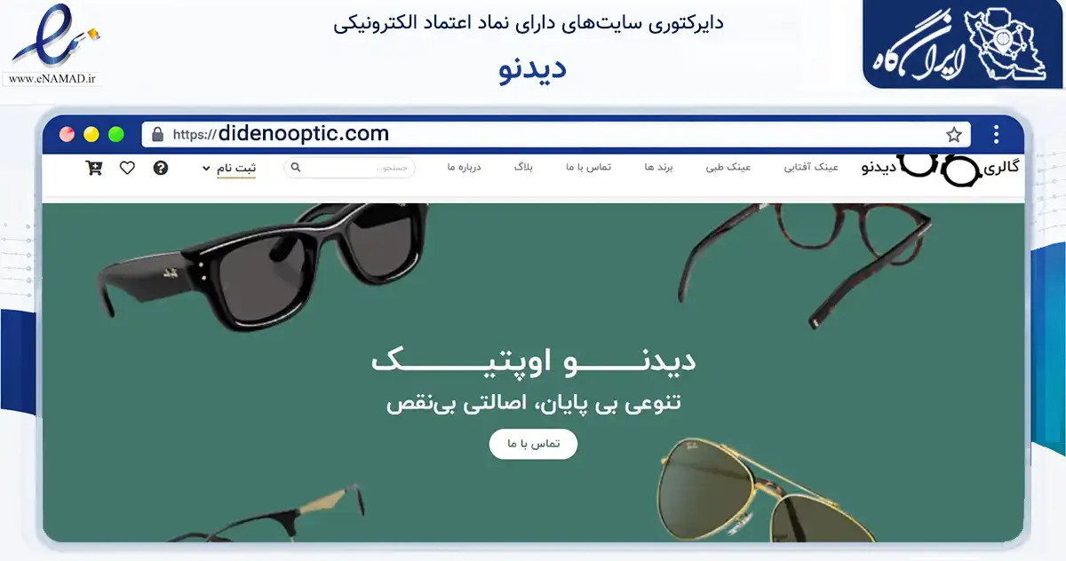 صفحه اصلی سایت دیدنو به نشانی didenooptic.com که در زمینه سایر خدمات و فعالیت‌ها با مرکزیت تهران فعالیت دارد.