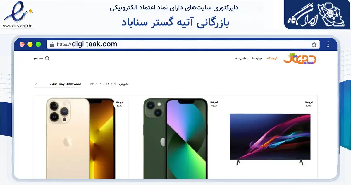 صفحه اصلی سایت بازرگانی آتیه گستر سناباد به نشانی digi-taak.com که در زمینه سایر خدمات و فعالیت‌ها با مرکزیت مشهد فعالیت دارد.