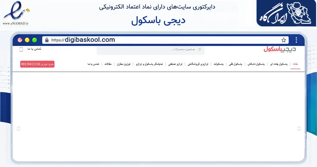 صفحه اصلی سایت دیجی باسکول به نشانی digibaskool.com که در زمینه سایر خدمات و فعالیت‌ها با مرکزیت تهران فعالیت دارد.