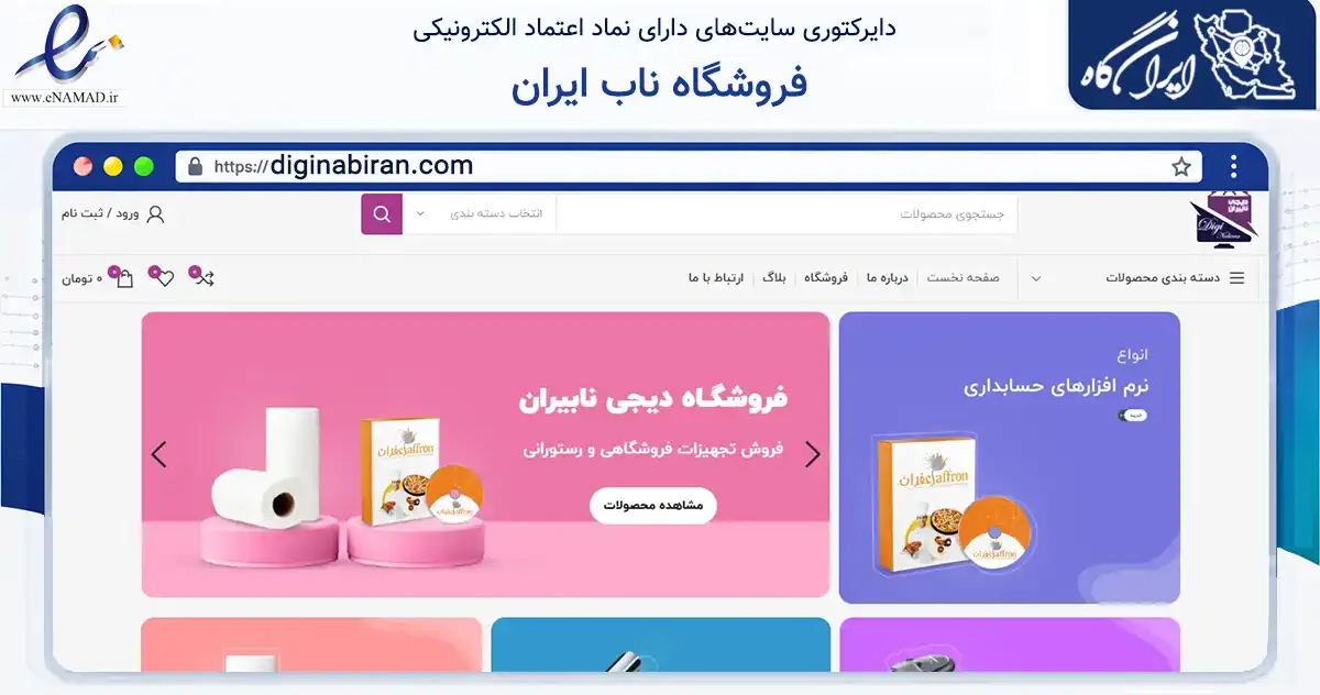 صفحه اصلی سایت فروشگاه ناب ایران به نشانی diginabiran.com که در زمینه سایر خدمات و فعالیت‌ها با مرکزیت تبریز فعالیت دارد.