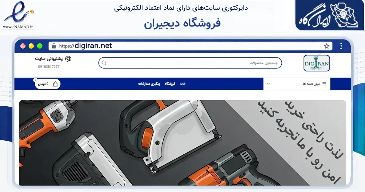 صفحه اصلی سایت فروشگاه دیجیران به نشانی digiran.net که در زمینه سایر خدمات و فعالیت‌ها با مرکزیت بانه فعالیت دارد.