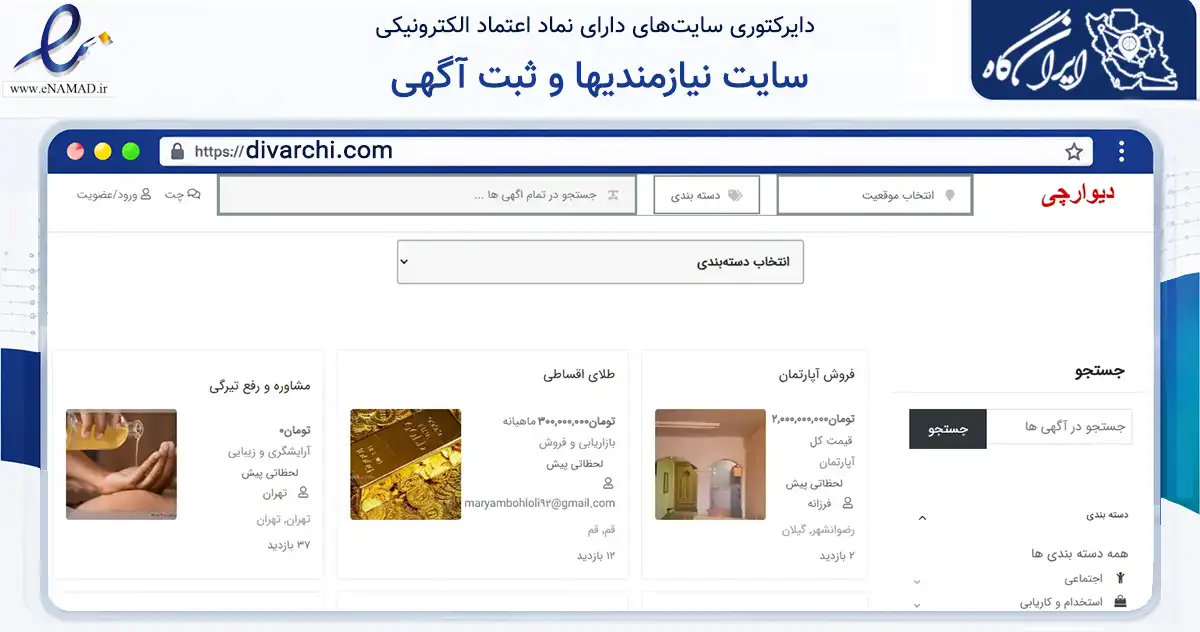 صفحه اصلی سایت سایت نیازمندیها و ثبت آگهی به نشانی divarchi.com که در زمینه سایر خدمات و فعالیت‌ها با مرکزیت تهران فعالیت دارد.