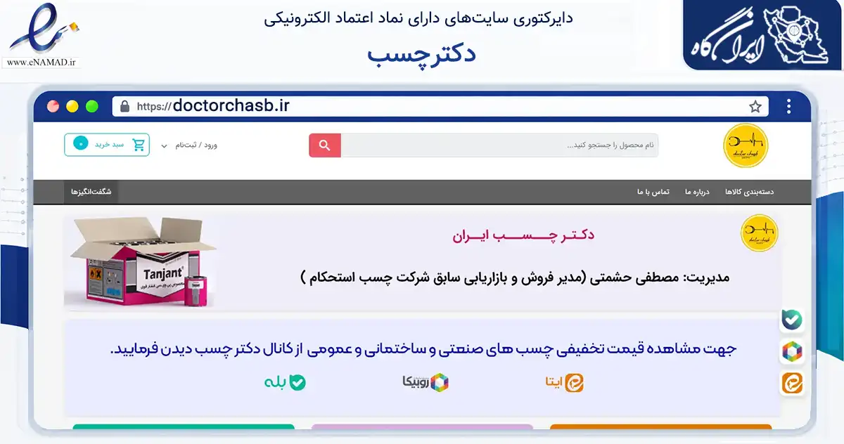 صفحه اصلی سایت دکترچسب به نشانی doctorchasb.ir که در زمینه سایر خدمات و فعالیت‌ها با مرکزیت ری فعالیت دارد.