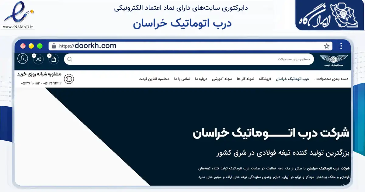 صفحه اصلی سایت درب اتوماتیک خراسان به نشانی doorkh.com که در زمینه سایر خدمات و فعالیت‌ها با مرکزیت مشهد فعالیت دارد.