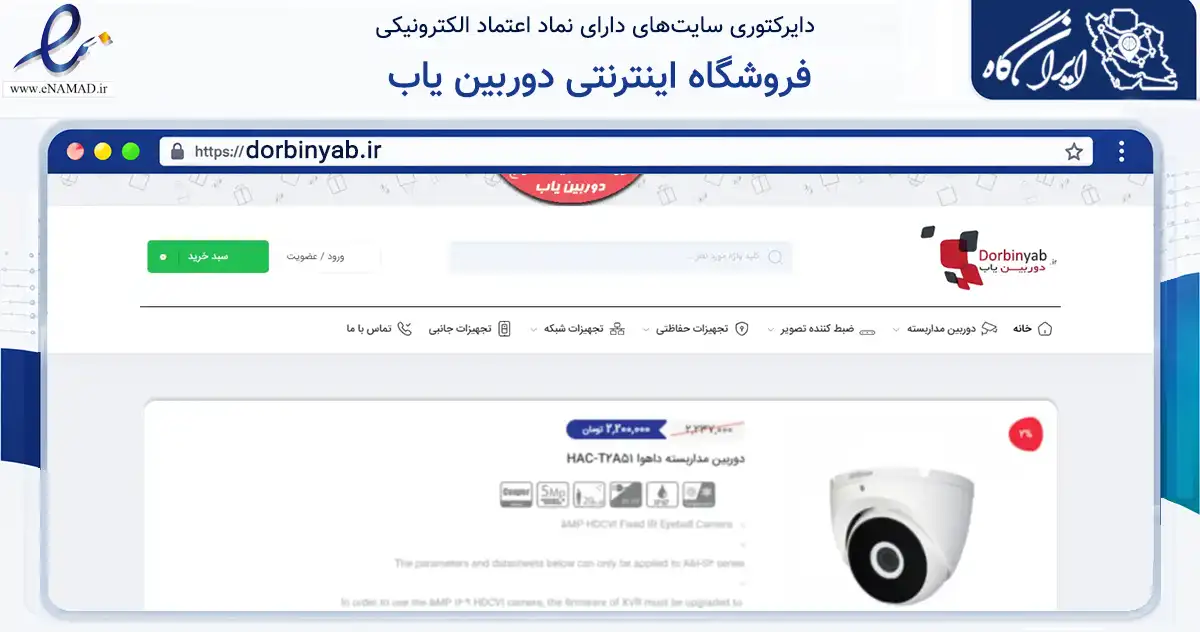 صفحه اصلی سایت فروشگاه اینترنتی دوربین یاب به نشانی dorbinyab.ir که در زمینه سایر خدمات و فعالیت‌ها با مرکزیت تهران فعالیت دارد.