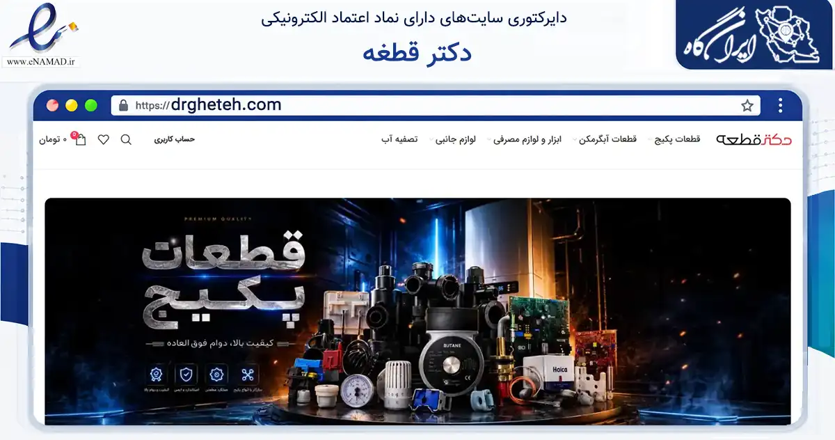 صفحه اصلی سایت دکتر قطغه به نشانی drgheteh.com که در زمینه سایر خدمات و فعالیت‌ها با مرکزیت میانه فعالیت دارد.