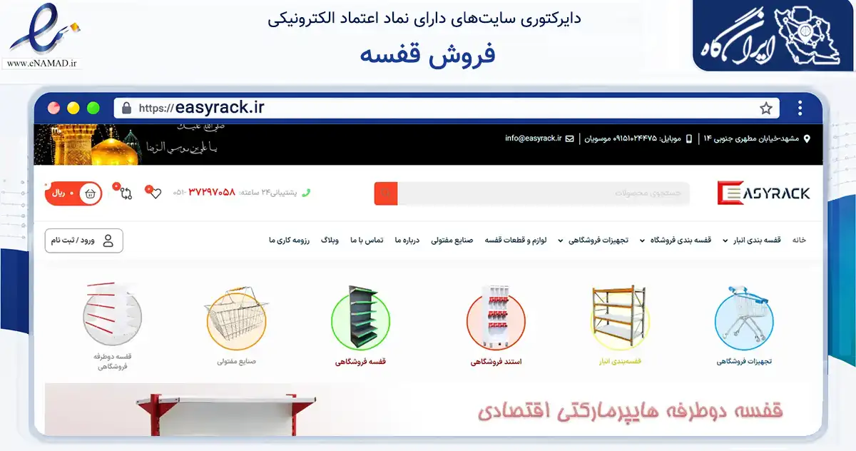 صفحه اصلی سایت فروش قفسه به نشانی easyrack.ir که در زمینه سایر خدمات و فعالیت‌ها با مرکزیت مشهد فعالیت دارد.