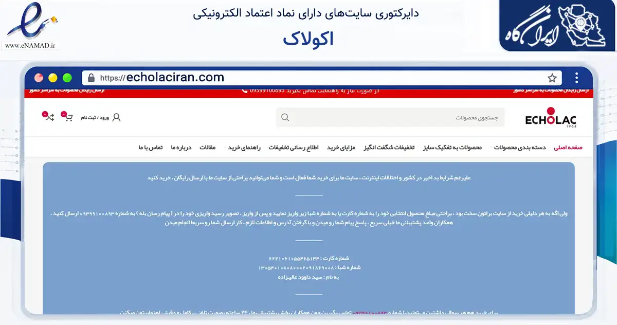 صفحه اصلی سایت اکولاک به نشانی echolaciran.com که در زمینه سایر خدمات و فعالیت‌ها با مرکزیت تهران فعالیت دارد.