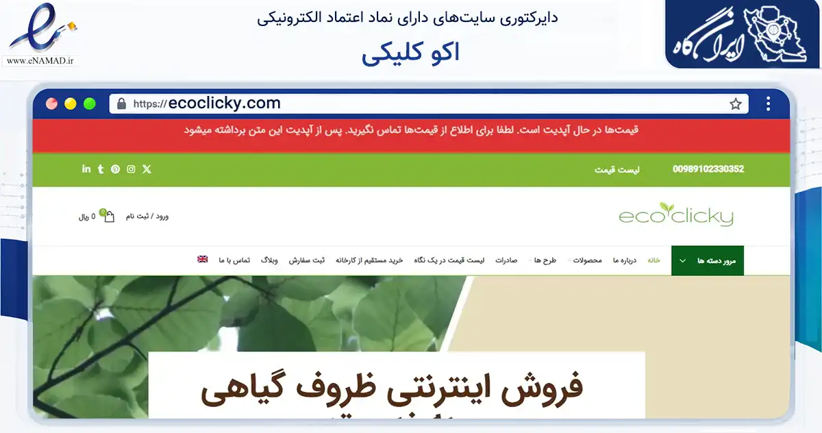 صفحه اصلی سایت اکو کلیکی به نشانی ecoclicky.com که در زمینه سایر خدمات و فعالیت‌ها با مرکزیت پاکدشت فعالیت دارد.