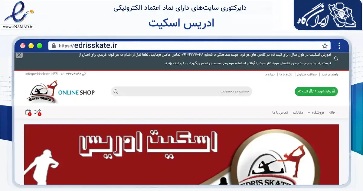 صفحه اصلی سایت ادریس اسکیت به نشانی edrisskate.ir که در زمینه سایر خدمات و فعالیت‌ها با مرکزیت اصفهان فعالیت دارد.