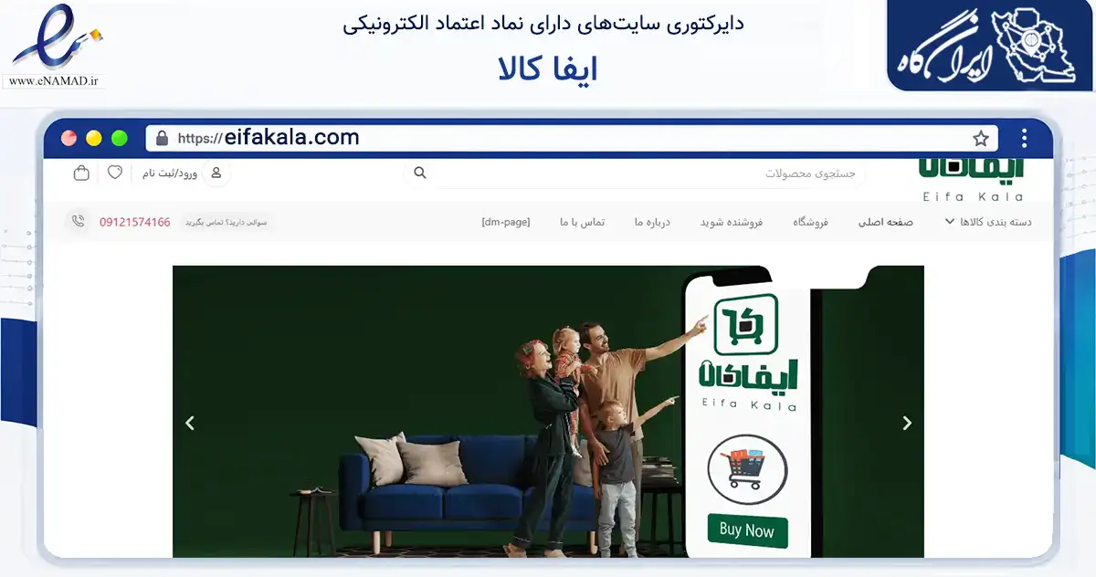 صفحه اصلی سایت ایفا کالا به نشانی eifakala.com که در زمینه سایر خدمات و فعالیت‌ها با مرکزیت تهران فعالیت دارد.