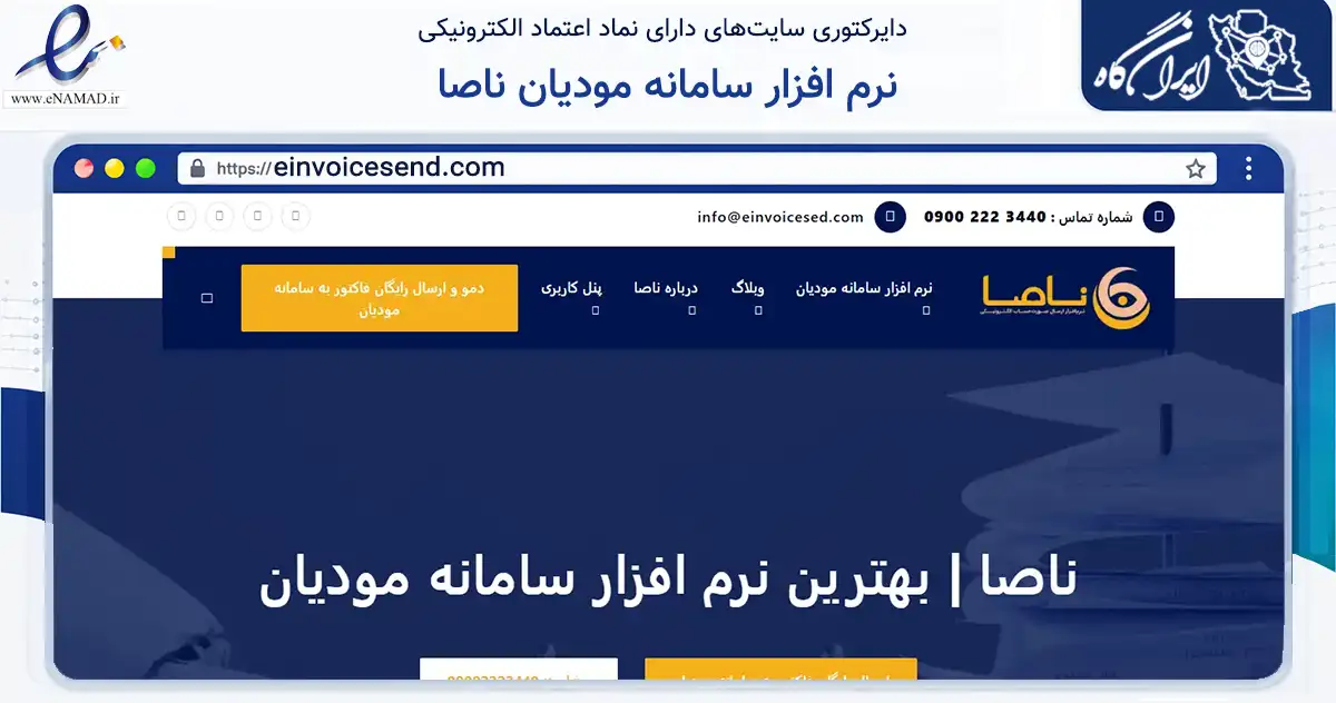 صفحه اصلی سایت نرم افزار سامانه مودیان ناصا به نشانی einvoicesend.com که در زمینه سایر خدمات و فعالیت‌ها با مرکزیت تبریز فعالیت دارد.