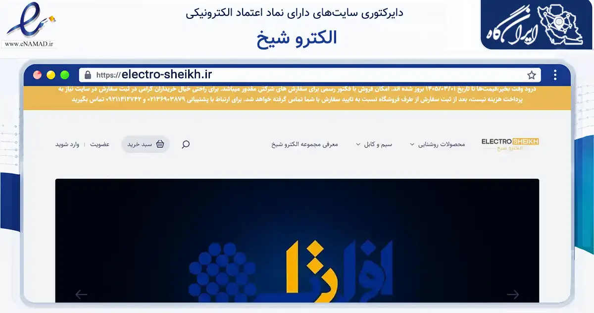 صفحه اصلی سایت الکترو شیخ به نشانی electro-sheikh.ir که در زمینه سایر خدمات و فعالیت‌ها با مرکزیت تهران فعالیت دارد.