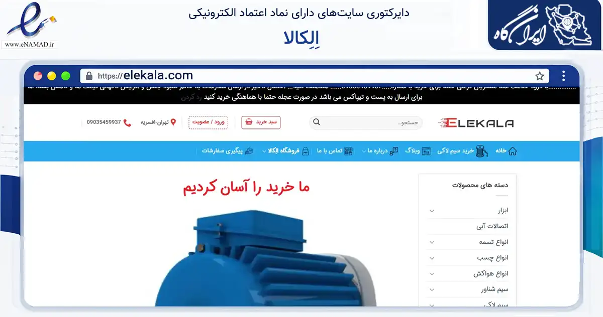 صفحه اصلی سایت اِلِکالا به نشانی elekala.com که در زمینه سایر خدمات و فعالیت‌ها با مرکزیت تهران فعالیت دارد.