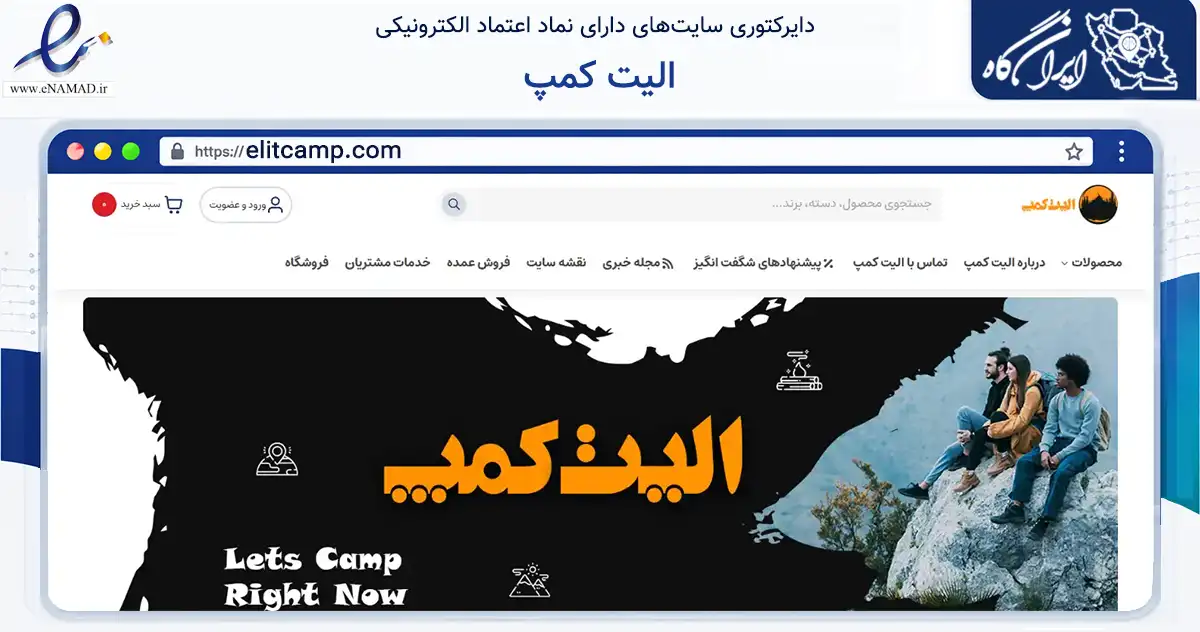 صفحه اصلی سایت الیت کمپ به نشانی elitcamp.com که در زمینه سایر خدمات و فعالیت‌ها با مرکزیت تهران فعالیت دارد.