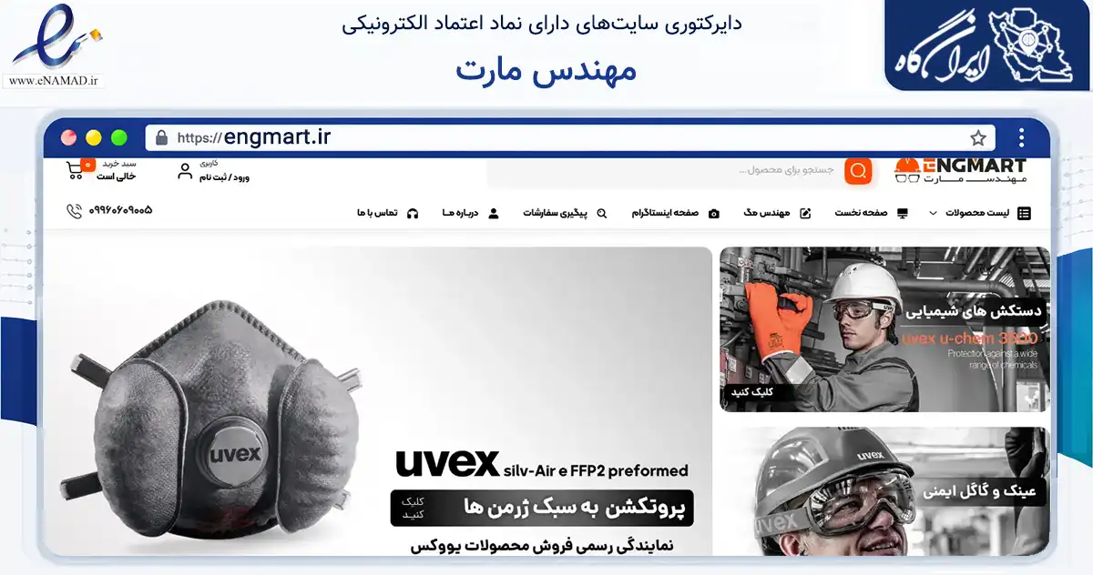 صفحه اصلی سایت مهندس مارت به نشانی engmart.ir که در زمینه سایر خدمات و فعالیت‌ها با مرکزیت تهران فعالیت دارد.