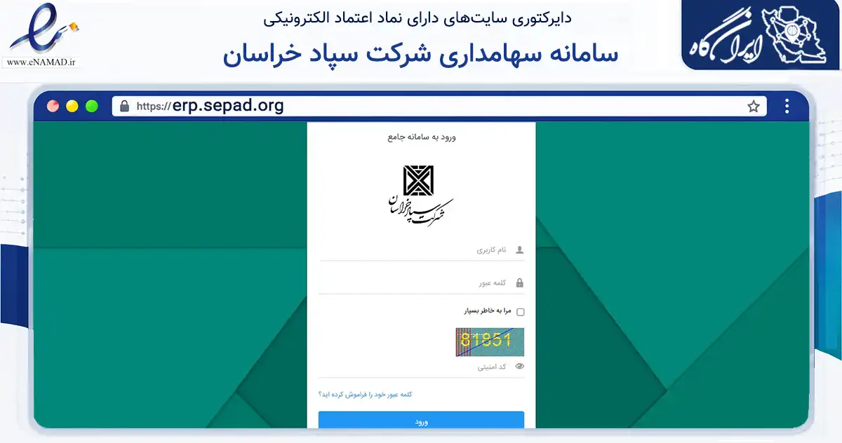 صفحه اصلی سایت سامانه سهامداری شرکت سپاد خراسان به نشانی erp.sepad.org که در زمینه سایر خدمات و فعالیت‌ها با مرکزیت مشهد فعالیت دارد.