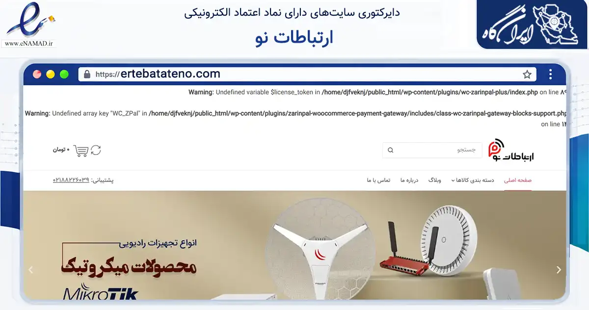 صفحه اصلی سایت ارتباطات نو به نشانی ertebatateno.com که در زمینه سایر خدمات و فعالیت‌ها با مرکزیت تهران فعالیت دارد.
