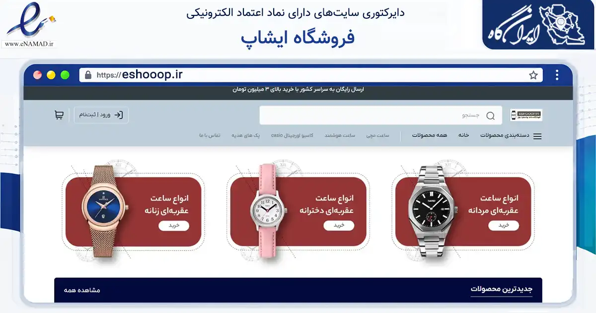 صفحه اصلی سایت فروشگاه ایشاپ به نشانی eshooop.ir که در زمینه سایر خدمات و فعالیت‌ها با مرکزیت رشت فعالیت دارد.