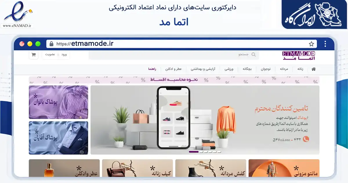 صفحه اصلی سایت اتما مد به نشانی etmamode.ir که در زمینه سایر خدمات و فعالیت‌ها با مرکزیت تهران فعالیت دارد.