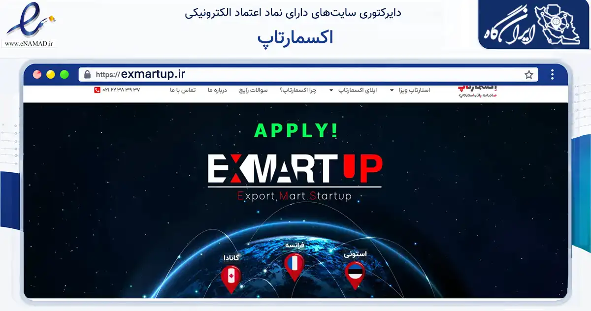 صفحه اصلی سایت اکسمارتاپ به نشانی exmartup.ir که در زمینه سایر خدمات و فعالیت‌ها با مرکزیت تهران فعالیت دارد.