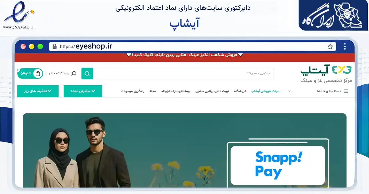 صفحه اصلی سایت آیشاپ به نشانی eyeshop.ir که در زمینه سایر خدمات و فعالیت‌ها با مرکزیت اهواز فعالیت دارد.