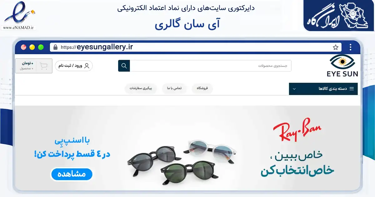 صفحه اصلی سایت آی سان گالری به نشانی eyesungallery.ir که در زمینه سایر خدمات و فعالیت‌ها با مرکزیت تهران فعالیت دارد.