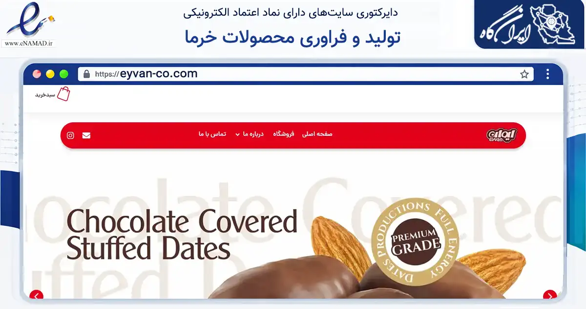 صفحه اصلی سایت تولید و فراوری محصولات خرما به نشانی eyvan-co.com که در زمینه سایر خدمات و فعالیت‌ها با مرکزیت ری فعالیت دارد.