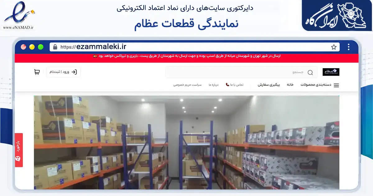 صفحه اصلی سایت نمایندگی قطعات عظام به نشانی ezammaleki.ir که در زمینه سایر خدمات و فعالیت‌ها با مرکزیت تهران فعالیت دارد.