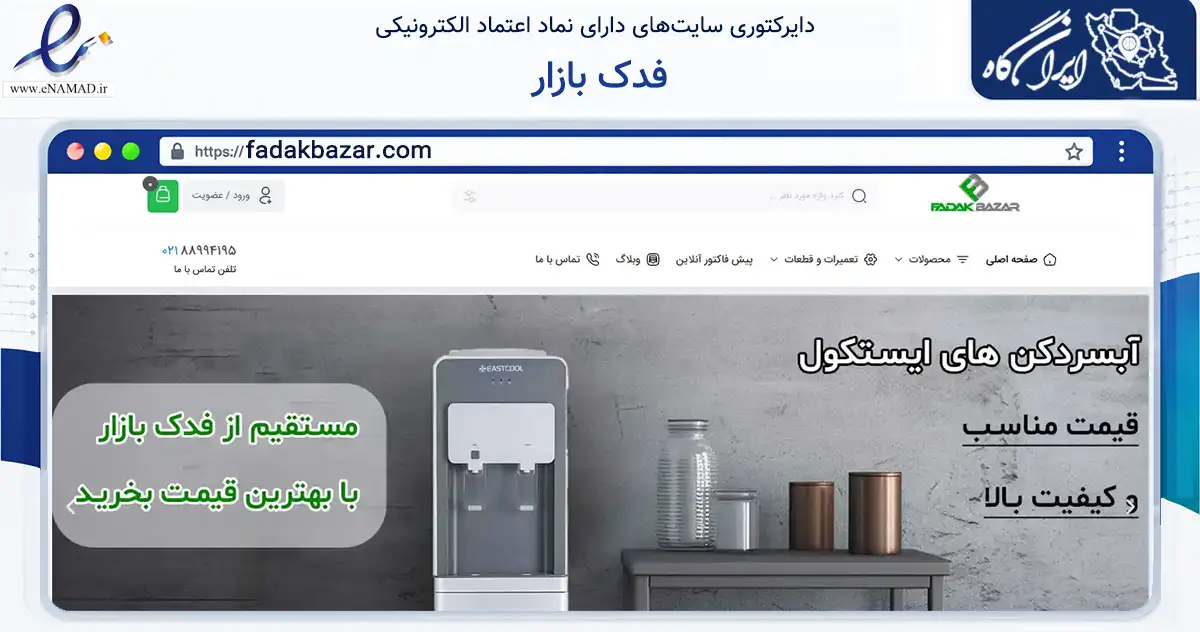 صفحه اصلی سایت فدک بازار به نشانی fadakbazar.com که در زمینه سایر خدمات و فعالیت‌ها با مرکزیت تهران فعالیت دارد.